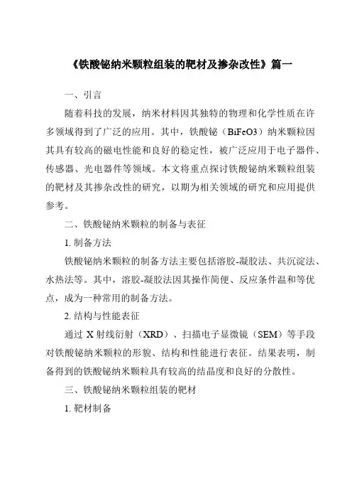 《铁酸铋纳米颗粒组装的靶材及掺杂改性》范文