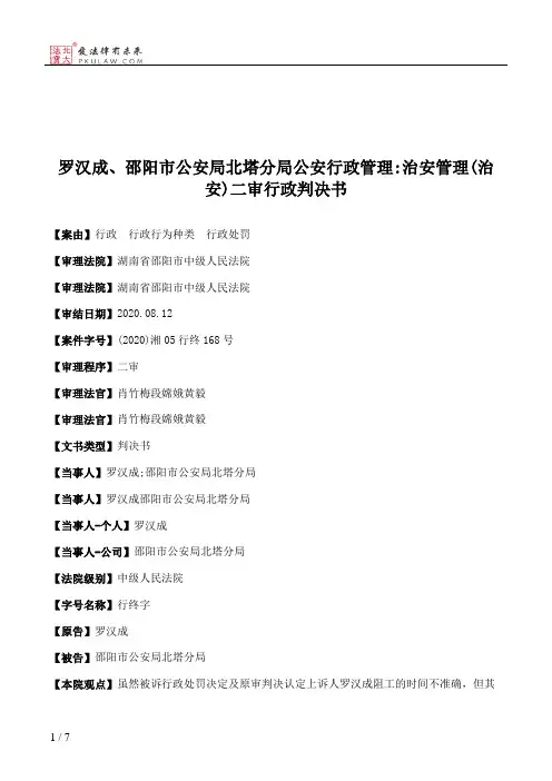 罗汉成、邵阳市公安局北塔分局公安行政管理：治安管理(治安)二审行政判决书