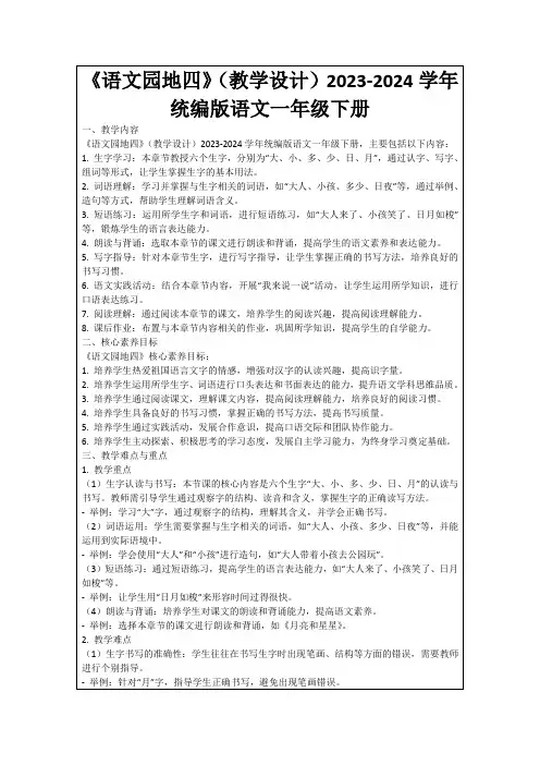 《语文园地四》(教学设计)2023-2024学年统编版语文一年级下册