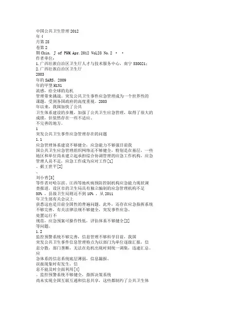 我国突发公共卫生事件应急管理存在的问题和对策