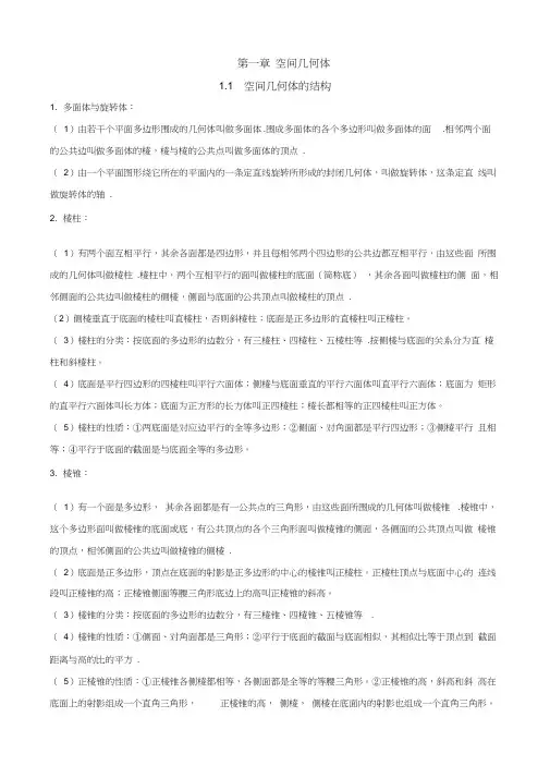(完整版)高一数学必修2_第一章空间几何体知识点