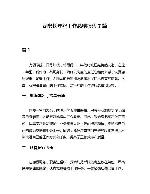 司务长年终工作总结报告7篇