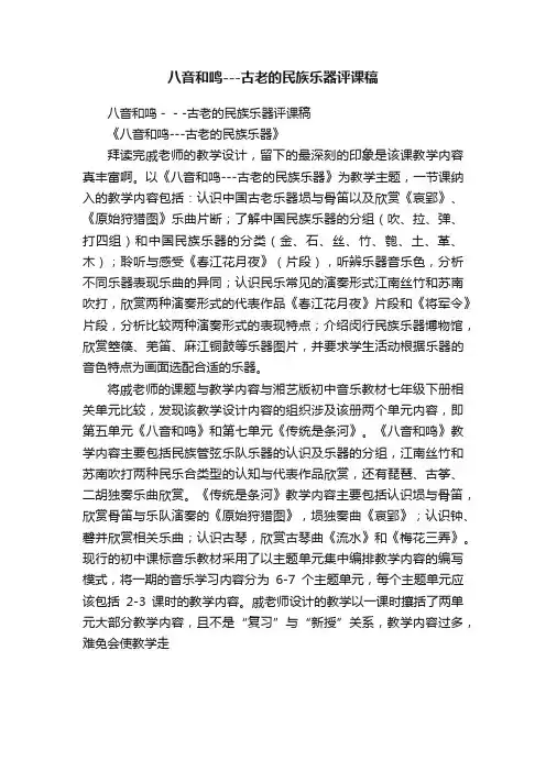 八音和鸣---古老的民族乐器评课稿