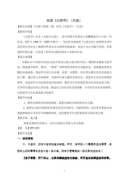 六年级下册音乐教案火把节(片段)人音版