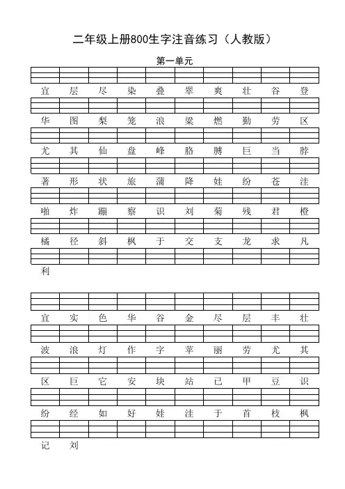 [人教版]二年级语文上册800生字注音练习(完整版)