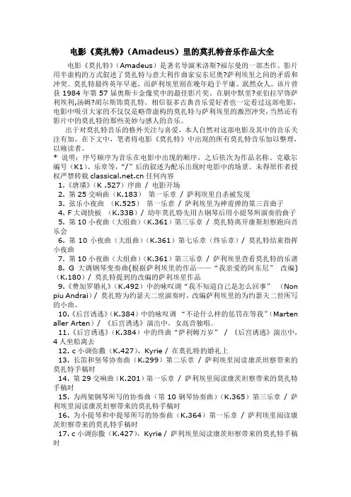 电影《莫扎特》(Amadeus)里的莫扎特音乐作品大全