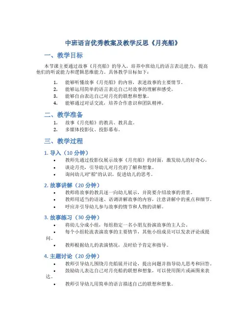 中班语言优秀教案及教学反思《月亮船》