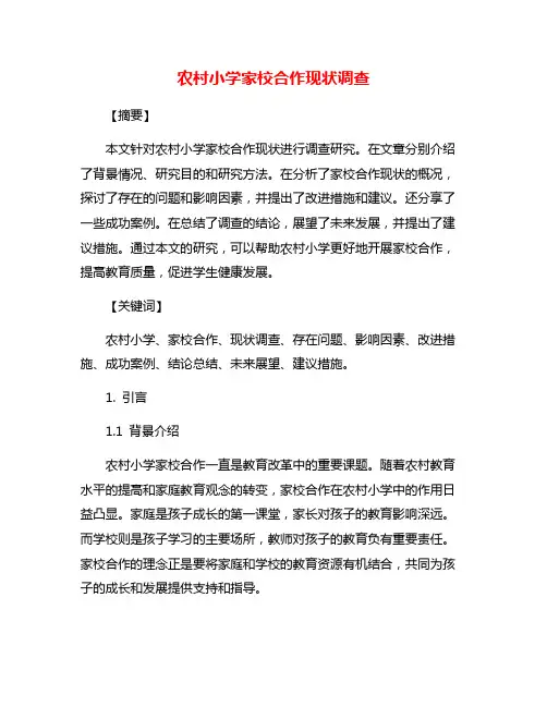 农村小学家校合作现状调查