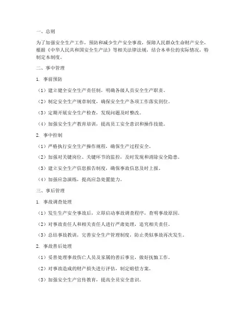 安全生产事中事后管理制度