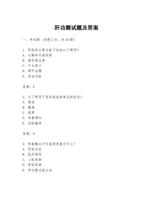 肝功测试题及答案