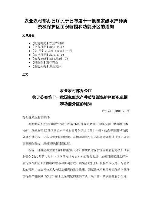 农业农村部办公厅关于公布第十一批国家级水产种质资源保护区面积范围和功能分区的通知