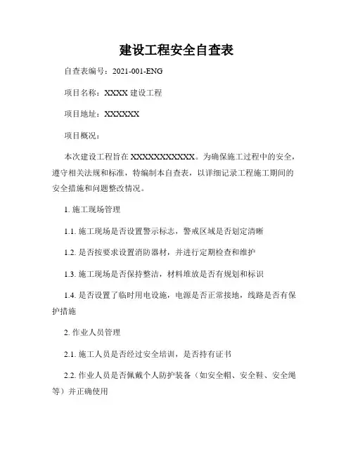 建设工程安全自查表