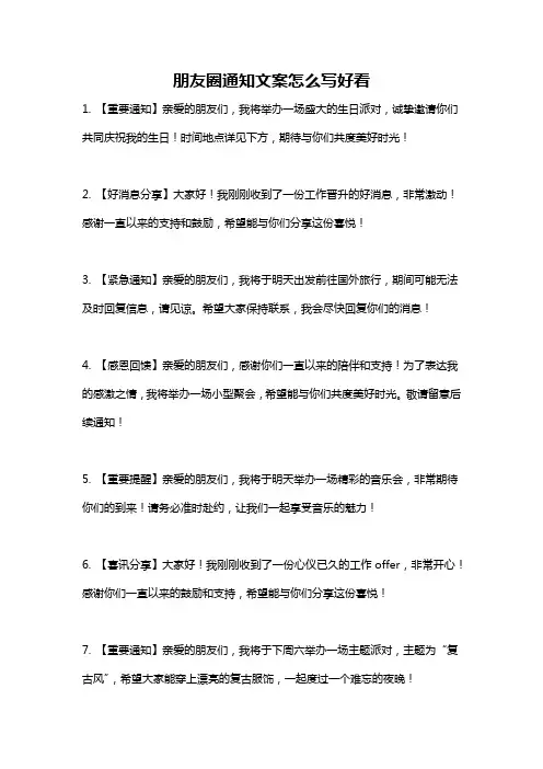 朋友圈通知文案怎么写好看