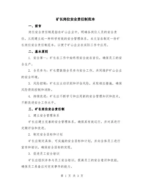 矿长岗位安全责任制范本