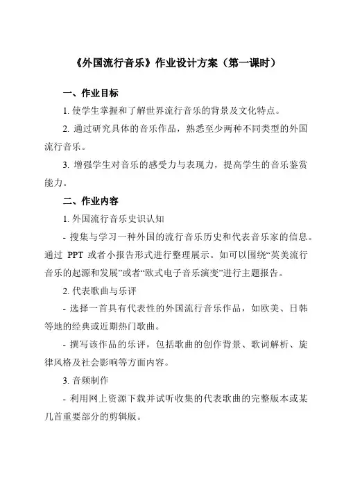 《第六单元二、外国流行音乐》作业设计方案-高中音乐湘教版19必修音乐鉴赏