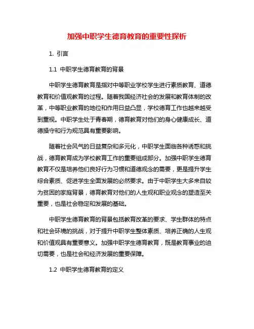 加强中职学生德育教育的重要性探析