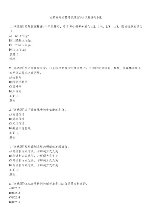 国家电网招聘考试通信类(试卷编号141)