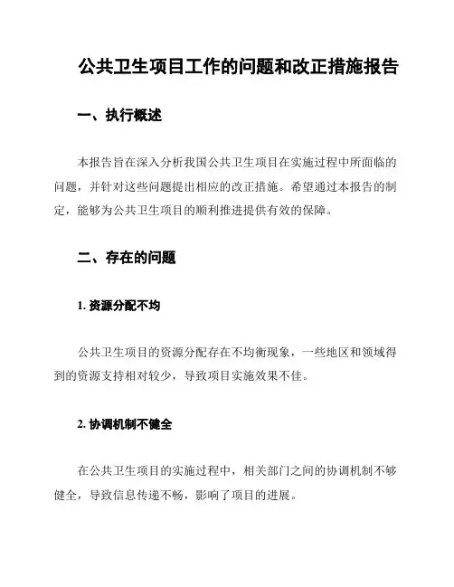 公共卫生项目工作的问题和改正措施报告