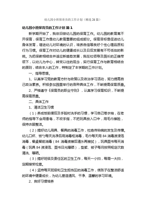 幼儿园小班保育员的工作计划（精选26篇）