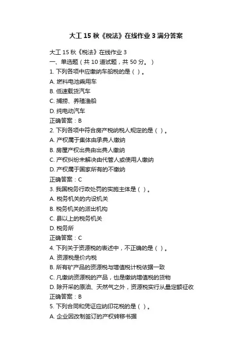 大工15秋《税法》在线作业3满分答案