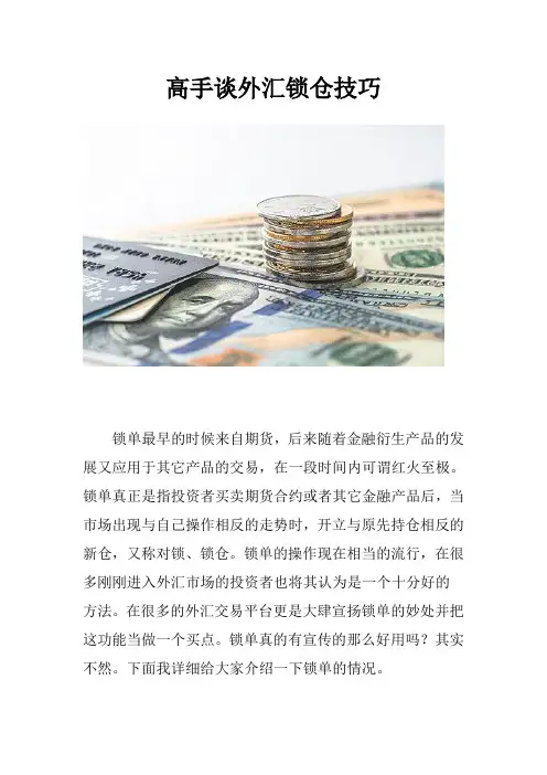 高手谈外汇锁仓技巧