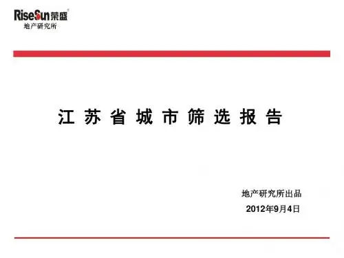 江苏省城市发展潜力分析讲义.ppt