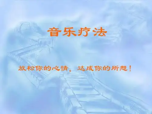 音乐疗法