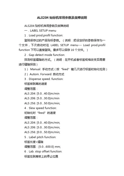ALS204贴标机常用参数及故障说明