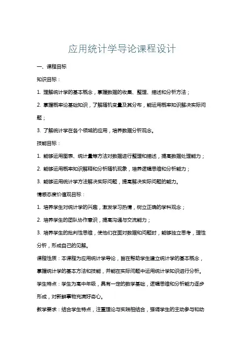 应用统计学导论课程设计