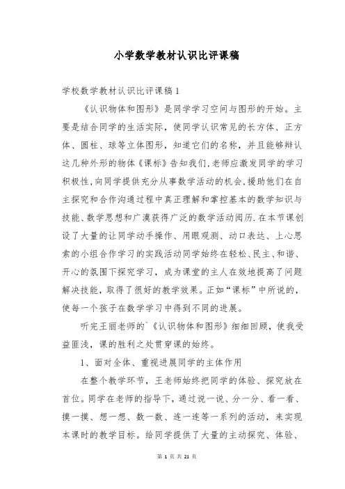 小学数学教材认识比评课稿