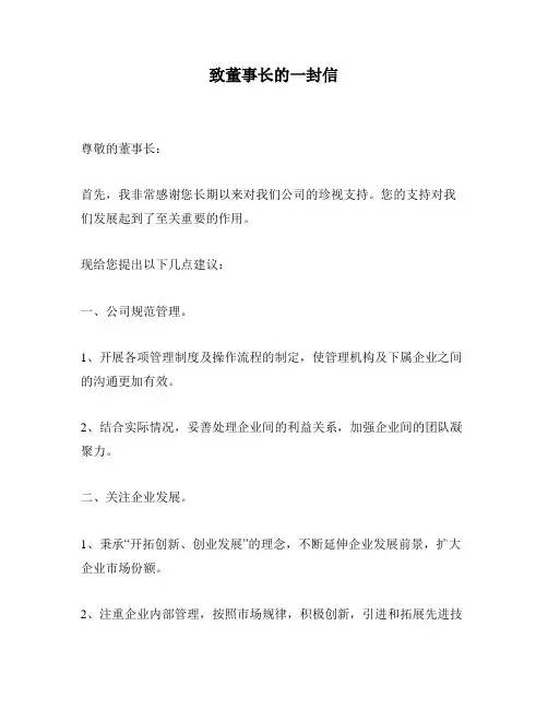 致董事长的一封信