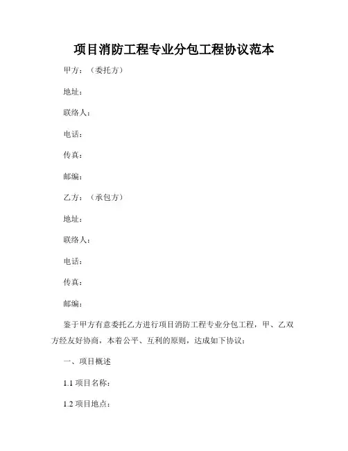 项目消防工程专业分包工程协议范本
