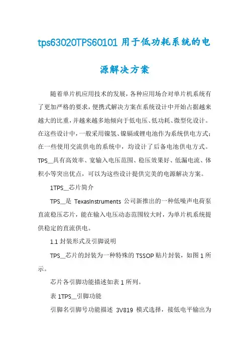 tps63020TPS60101用于低功耗系统的电源解决方案