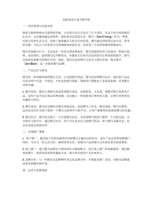 创新创业计划书慢书吧