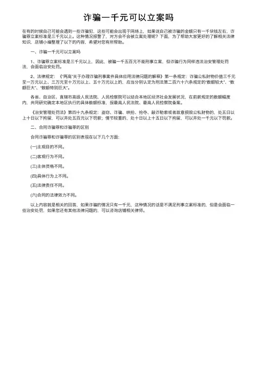 诈骗一千元可以立案吗