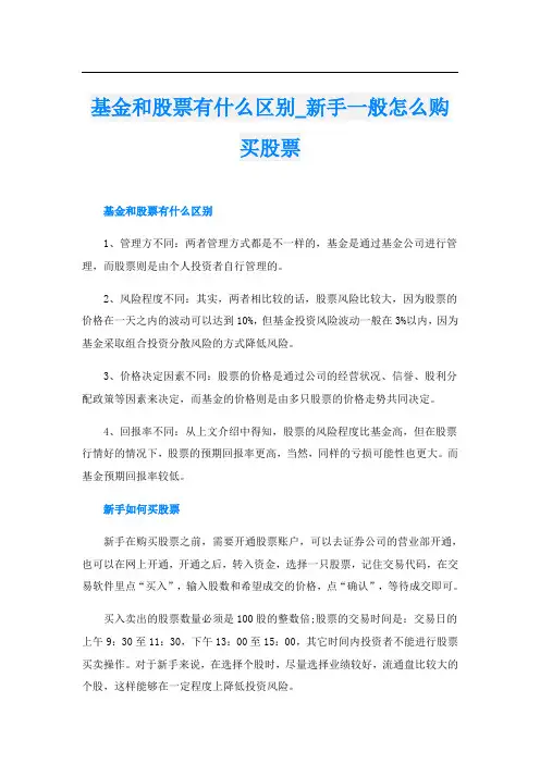 基金和股票有什么区别新手一般怎么购买股票