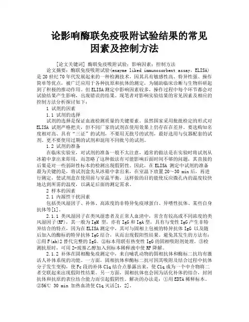 论影响酶联免疫吸附试验结果的常见因素及控制方法