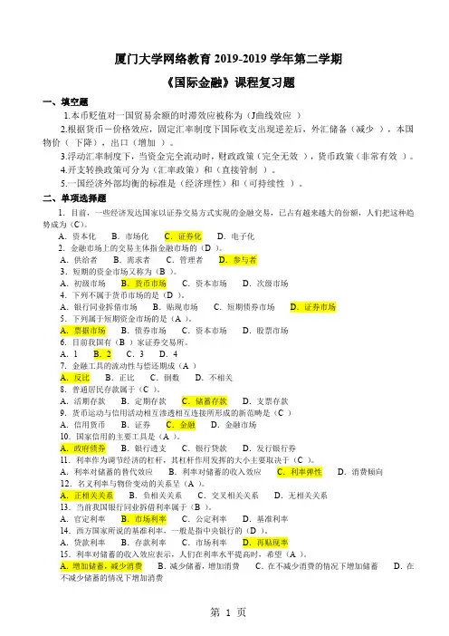 《国际金融》课程复习题-11页精选文档