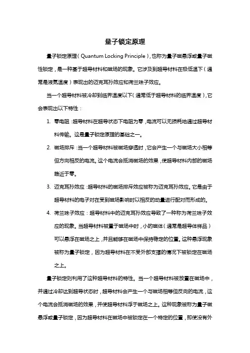 量子锁定原理