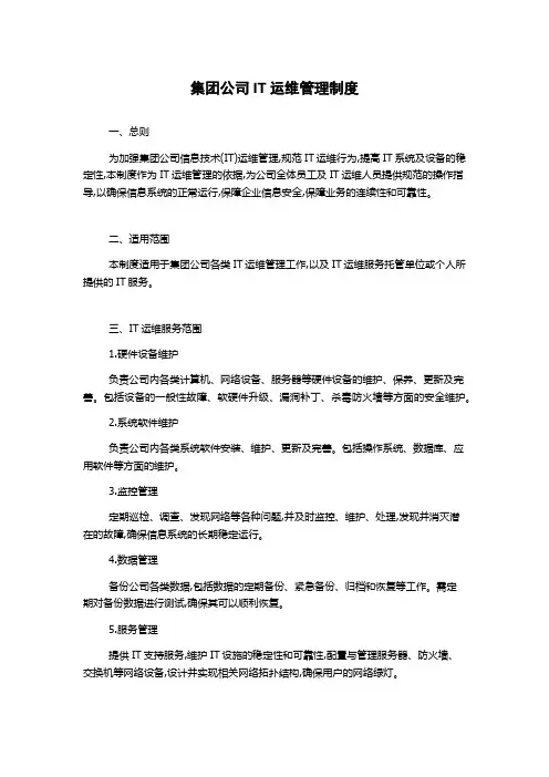 集团公司IT运维管理制度