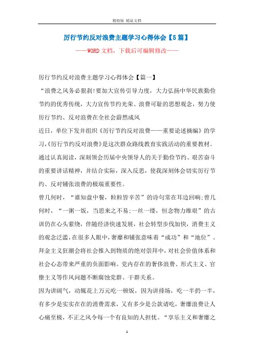 厉行节约反对浪费主题学习心得体会【5篇】