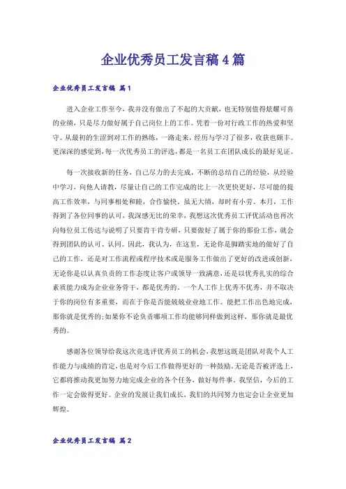 企业优秀员工发言稿4篇