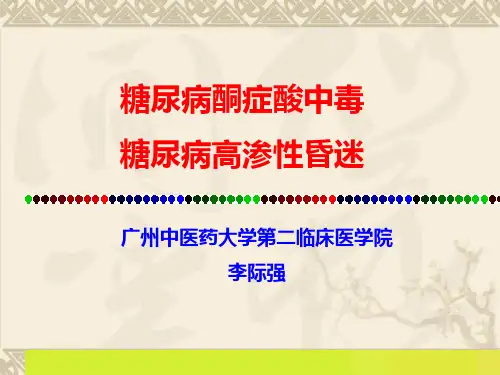 糖尿病酮症酸中毒