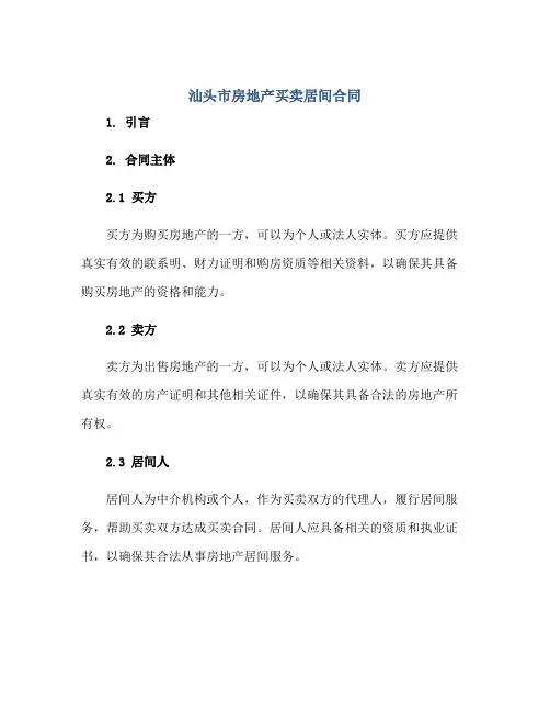 汕头市房地产买卖居间(合同)