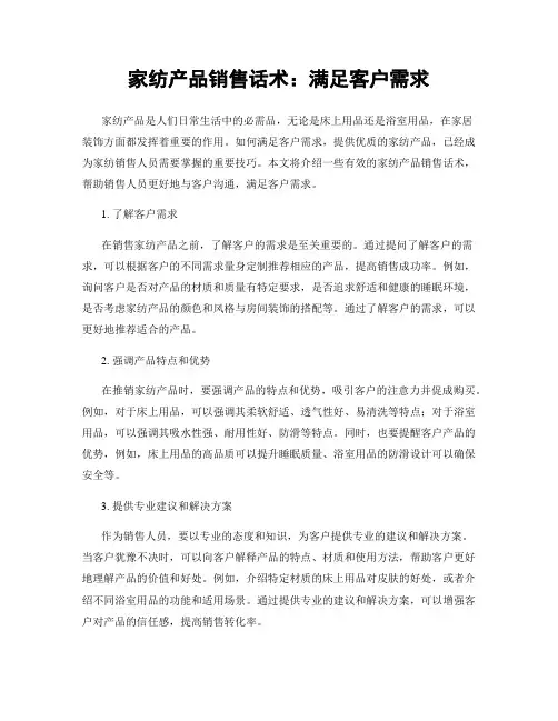 家纺产品销售话术：满足客户需求