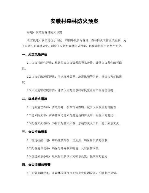 安墩村森林防火预案