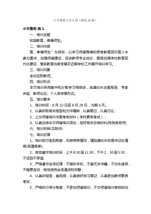小学暑假工作计划（精选12篇）