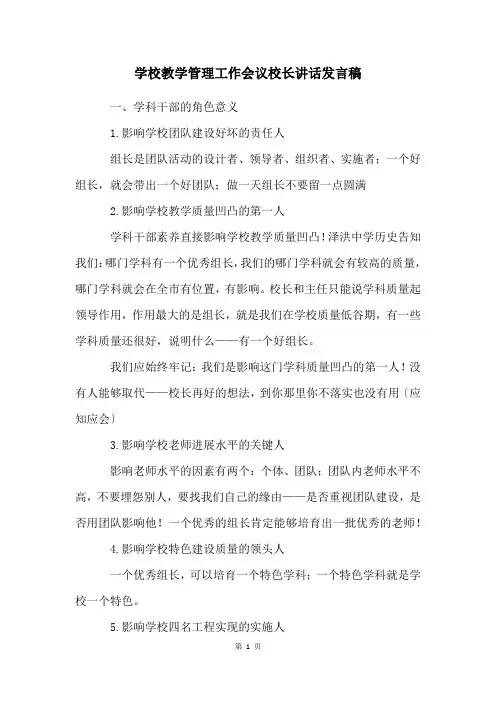 学校教学管理工作会议校长讲话发言稿