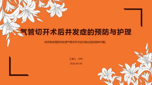 气管切开护理ppt课件