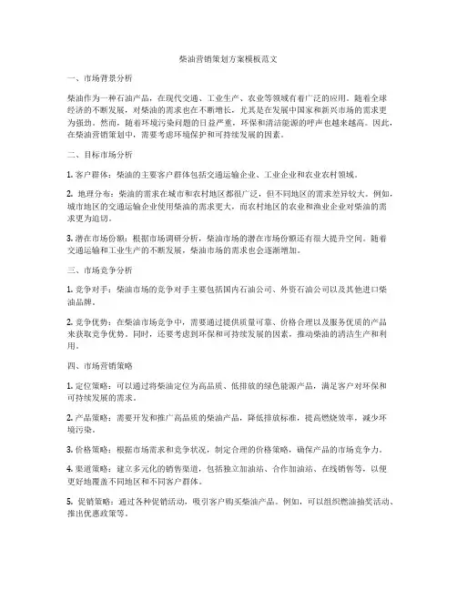 柴油营销策划方案模板范文